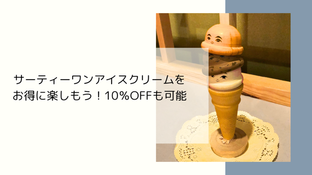 31アイスクリーム　アイスケーキ　クーポン　アプリ　サーティワン