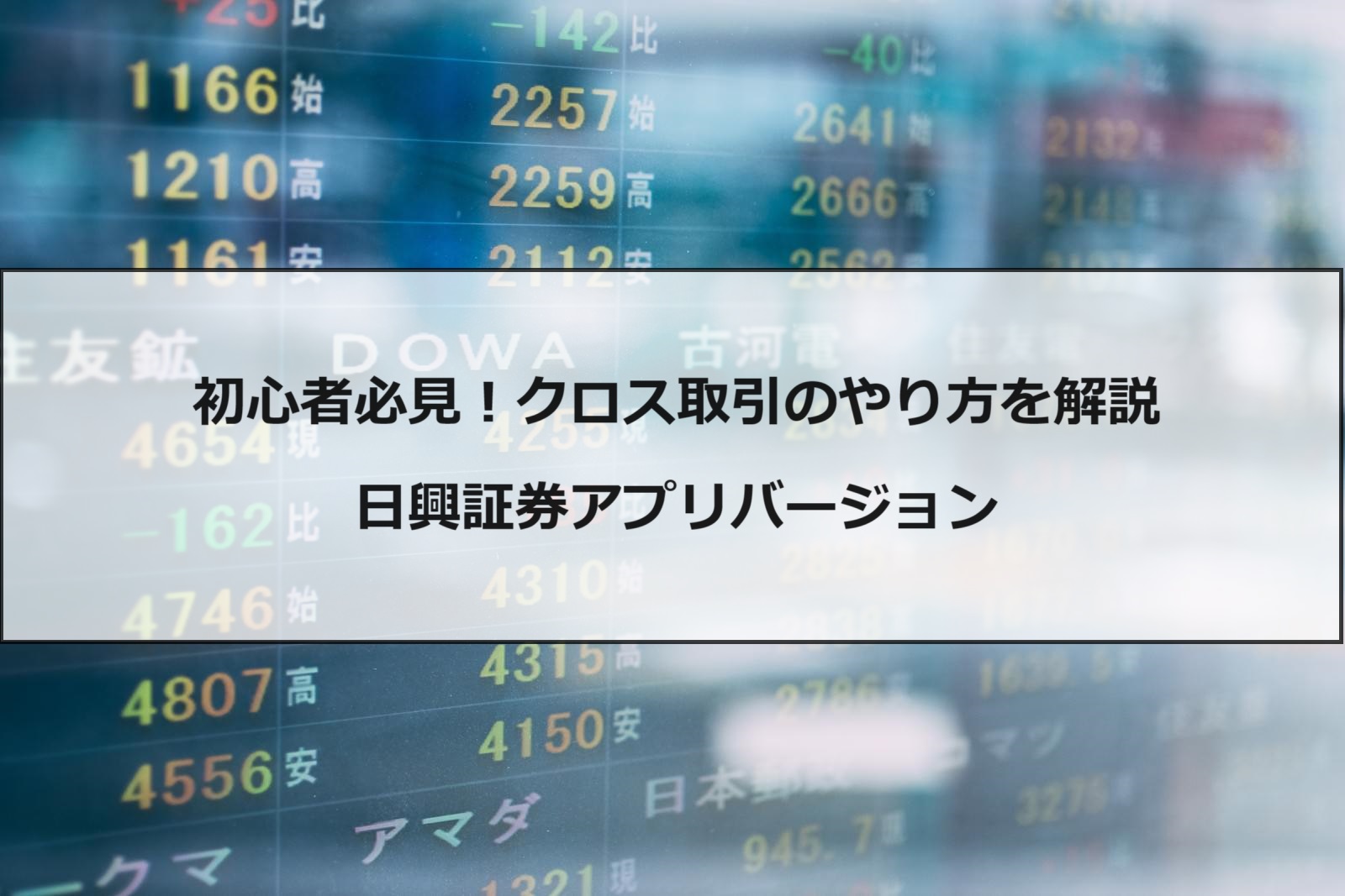 クロス取引　株主優待