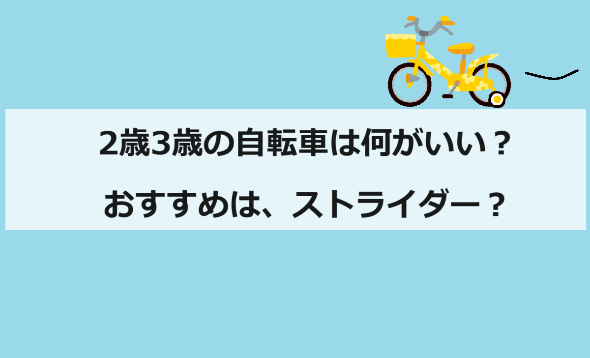 キックバイク　ストライダー　スパーキ―　バランスバイク　自転車