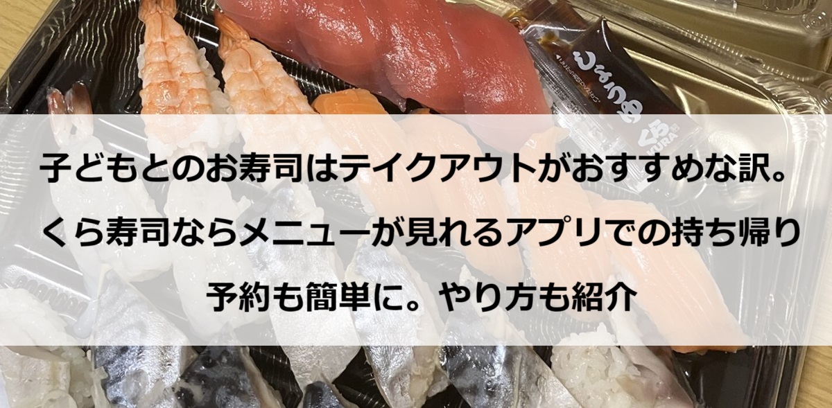 くら寿司　持ち帰り予約　メニュー　株主優待　アプリ