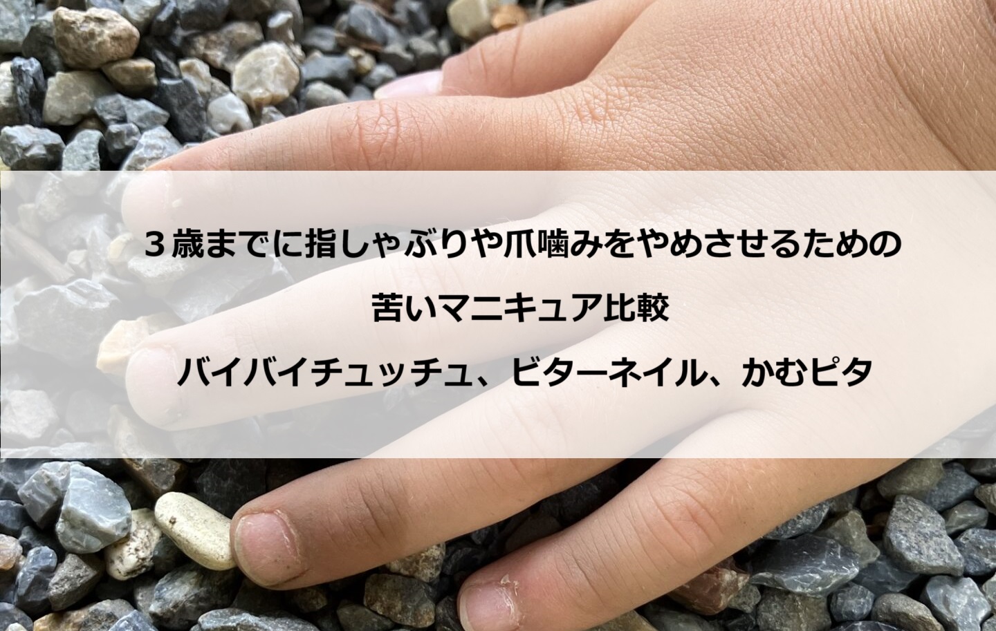 指しゃぶりやめさせる　苦いマニキュア　爪噛み