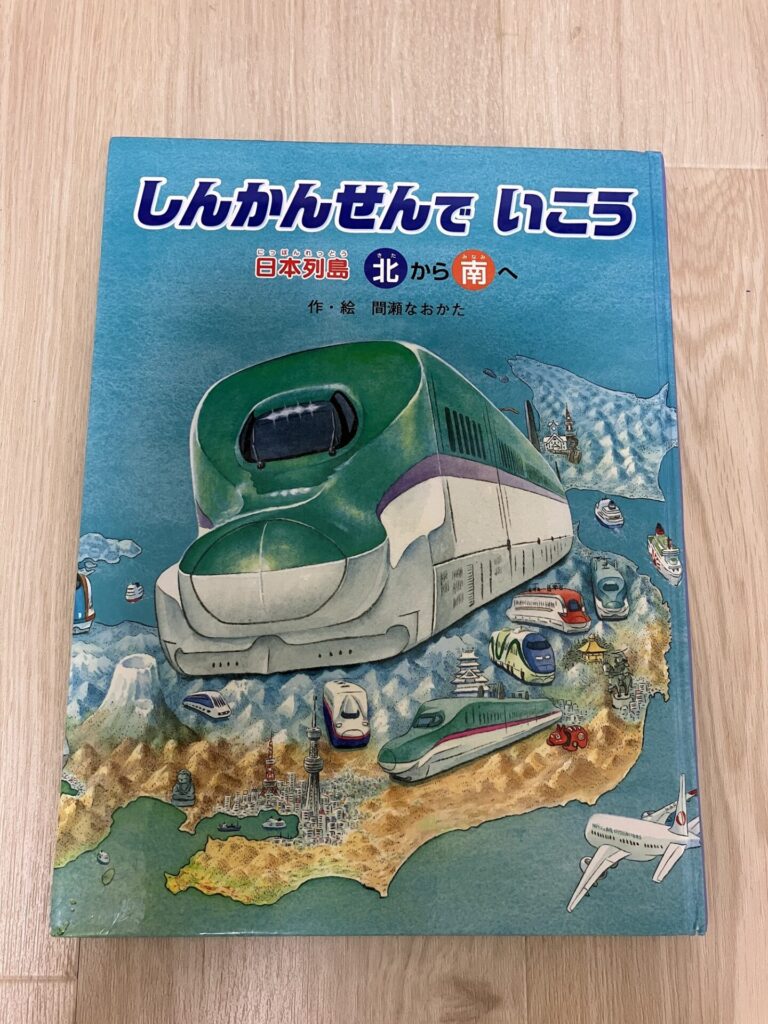 しんかんせんでいこう　電車の絵本