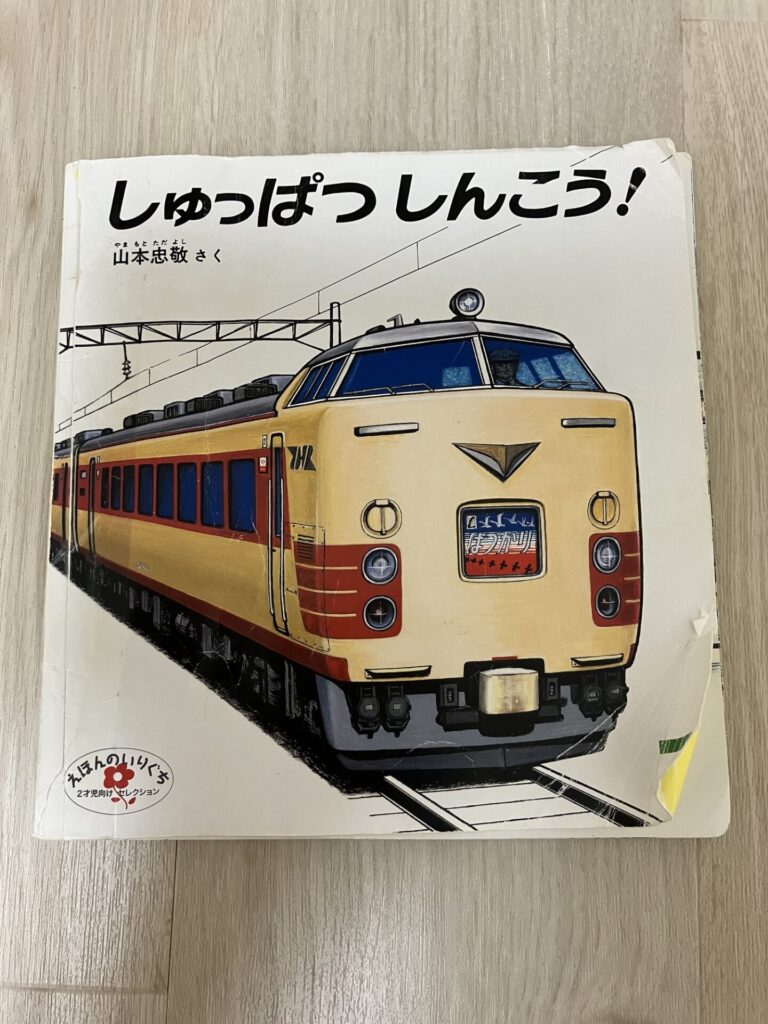 しゅっぱつしんこう　電車の絵本