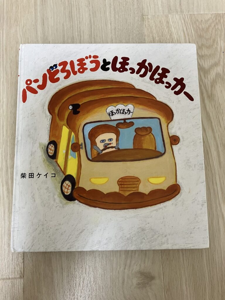 パンどろぼうとほっかほっカー　車の絵本