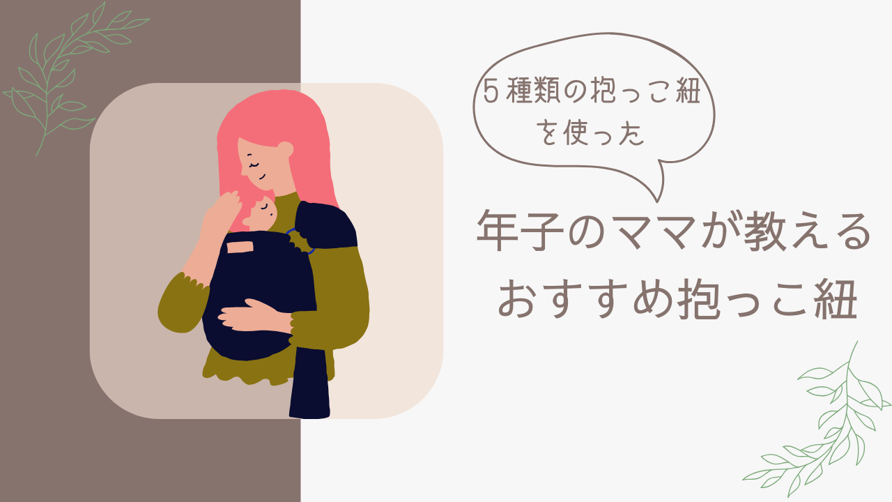 抱っこ紐　おすすめ　新生児　１歳　２歳　年子ママ