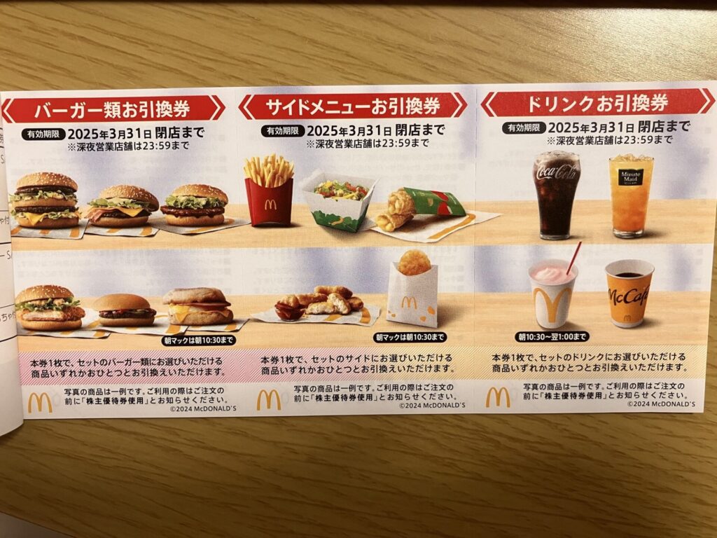 マクドナルド　株主優待　ハッピーセット