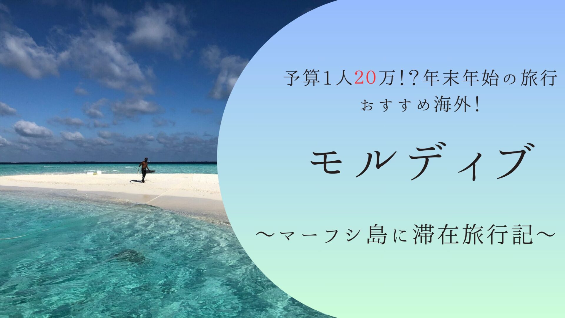 モルディブ　マーフシ島　海外旅行　年末年始　アジア　格安