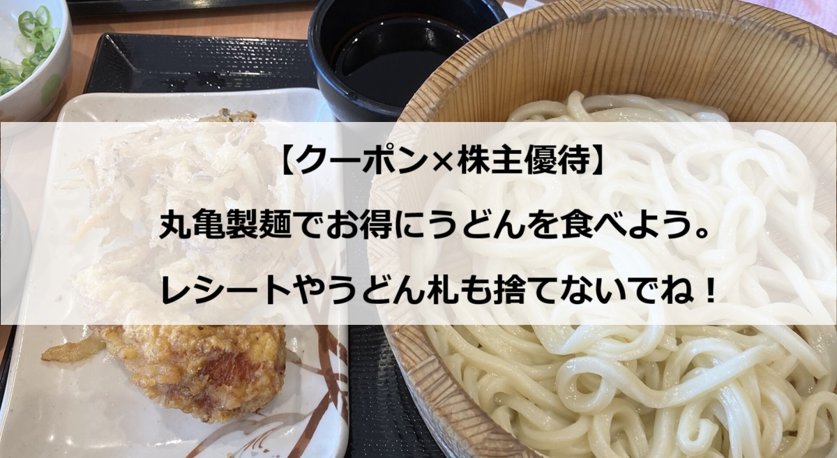 クーポン×株主優待】丸亀製麺でお得にうどんを食べよう。レシートやうどん札も捨てないでね！ - おとくりっぷ