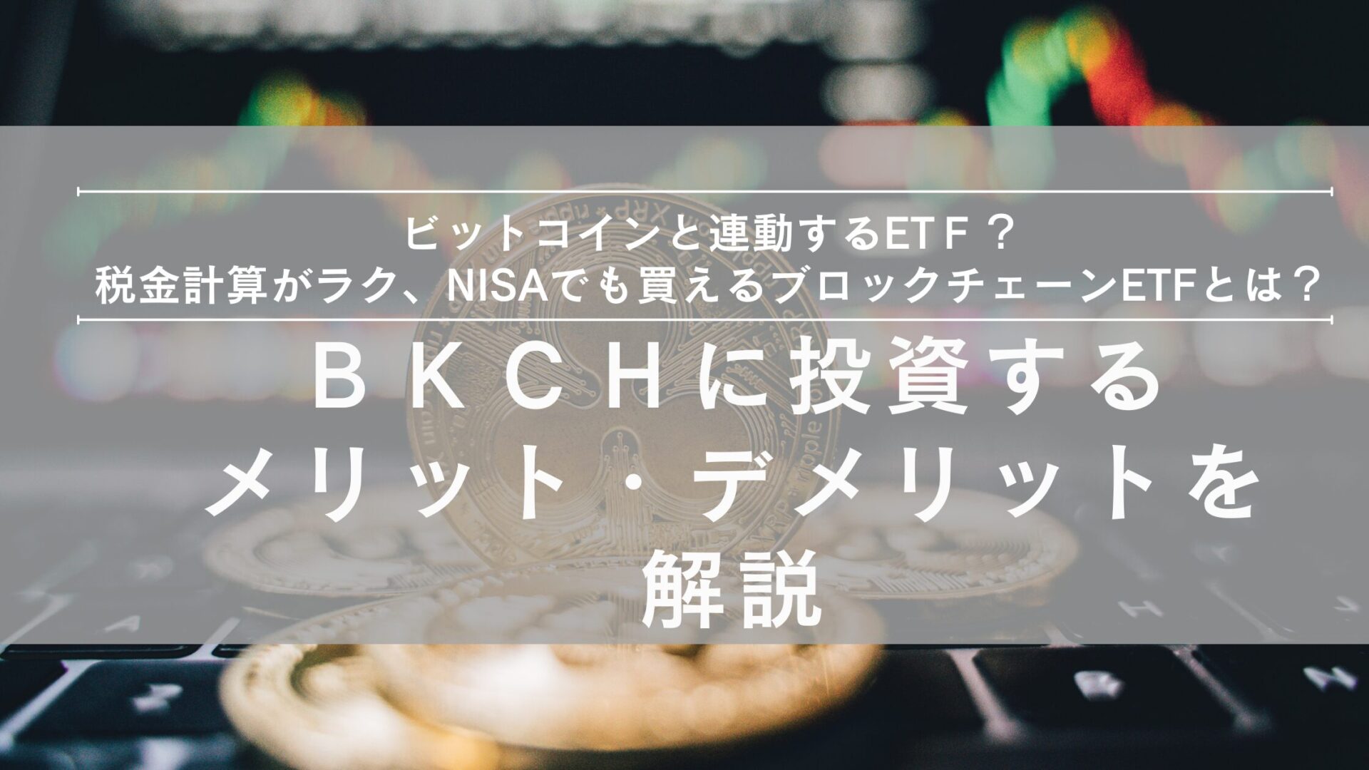 BKCK　運用成績　ブロックチェーンETF