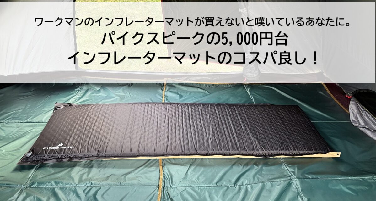 インフレーターマット　10㎝　8㎝　おすすめ　コンパクト　キャンプ