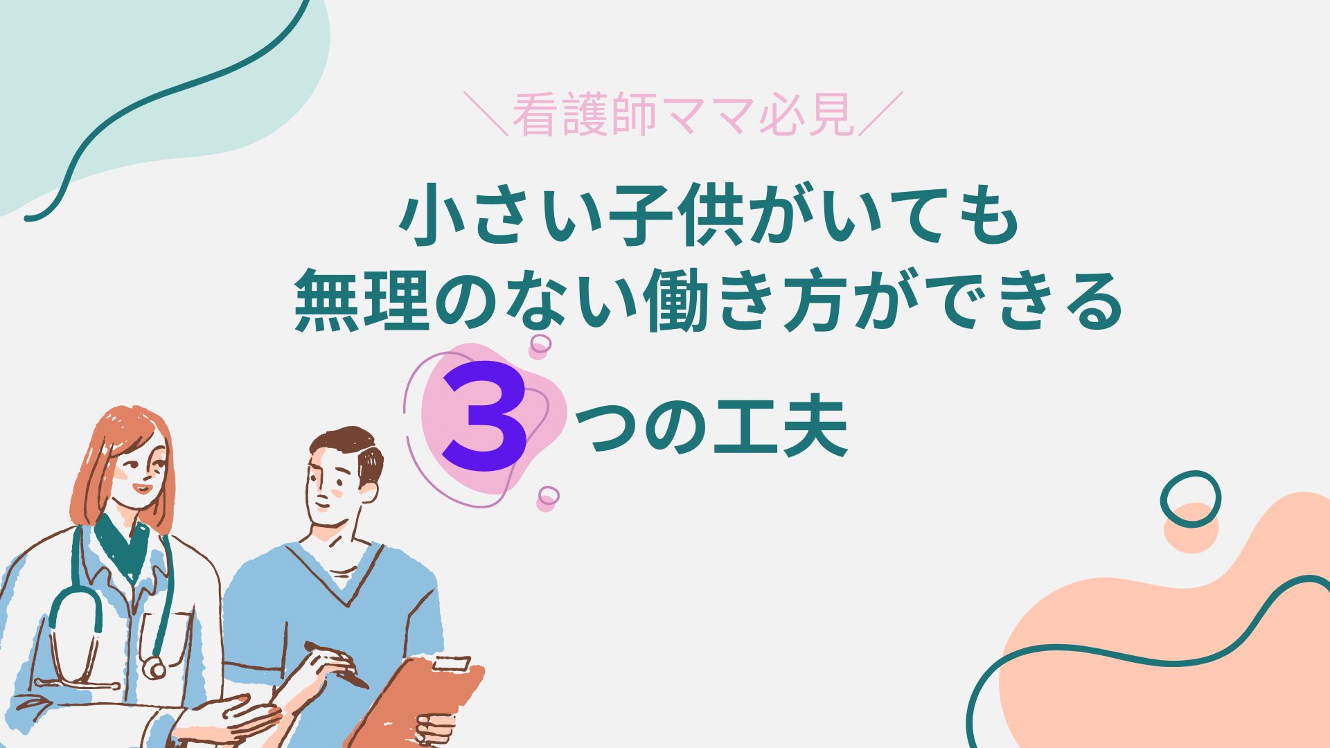 看護師　小さい子供　大変　やめたい　転職　働き方　悩み