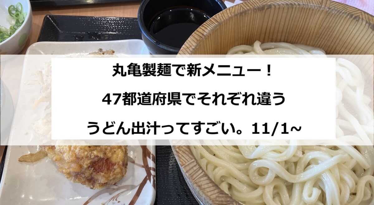 丸亀製麺　47都道府県　新メニュー　スタンプ　新作　ご当地