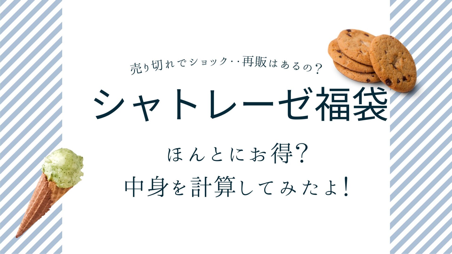 シャトレーゼ　福袋　2025　お菓子　アイス　ワイン　セール