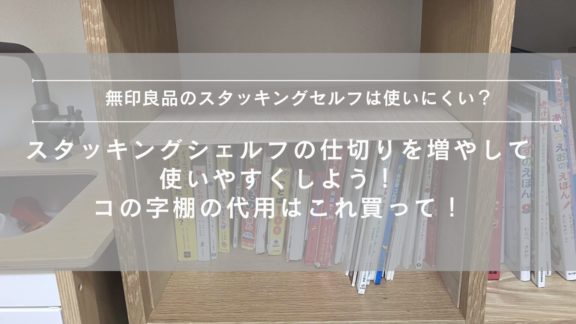 無印　コの字棚　代用　スタッキングシェルフ　木の板　仕切り