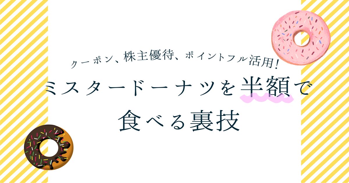 ミスド　値上げ　レシートクーポン　半額クーポン