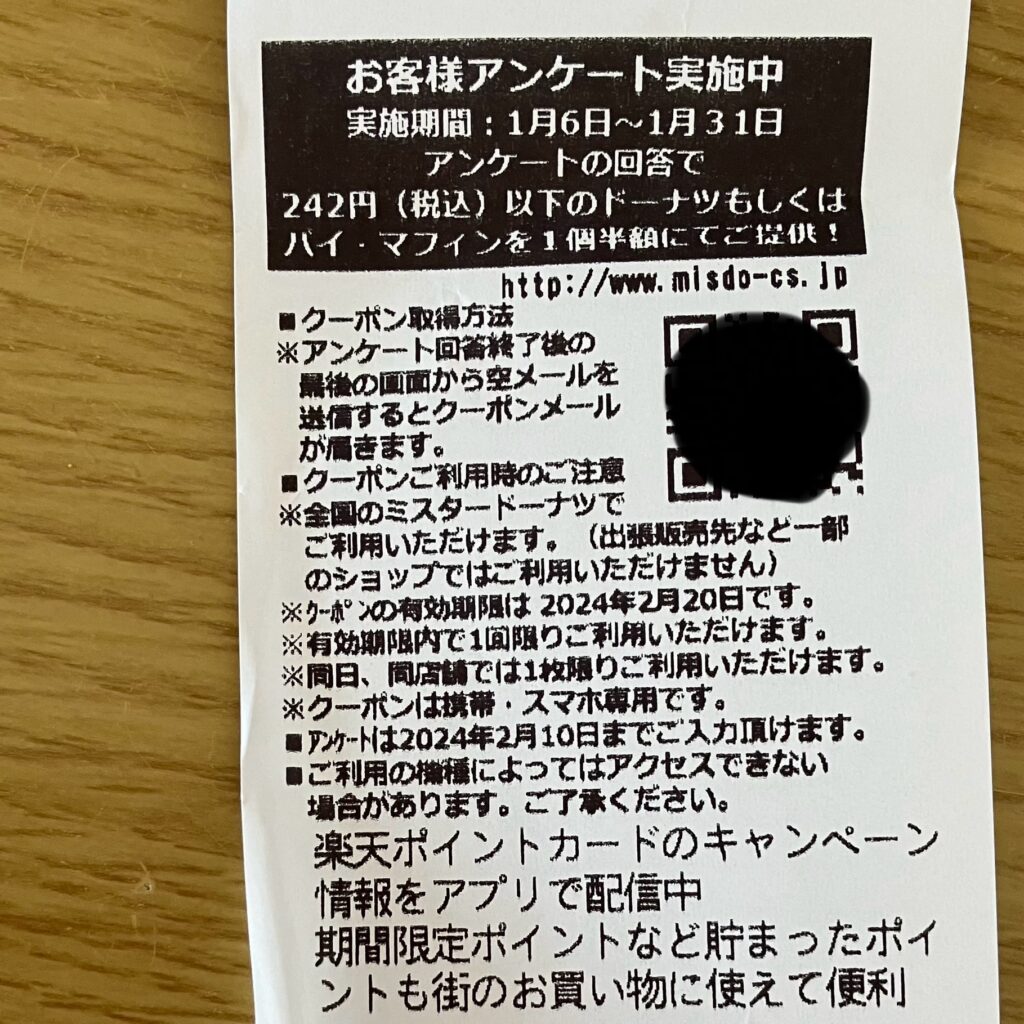 ミスド　値上げ　レシートクーポン　半額クーポン