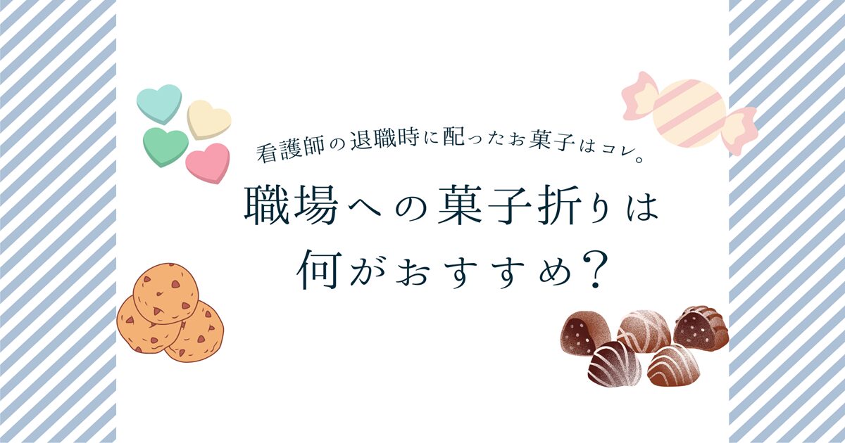 看護師　退職　菓子折り　お礼　病棟