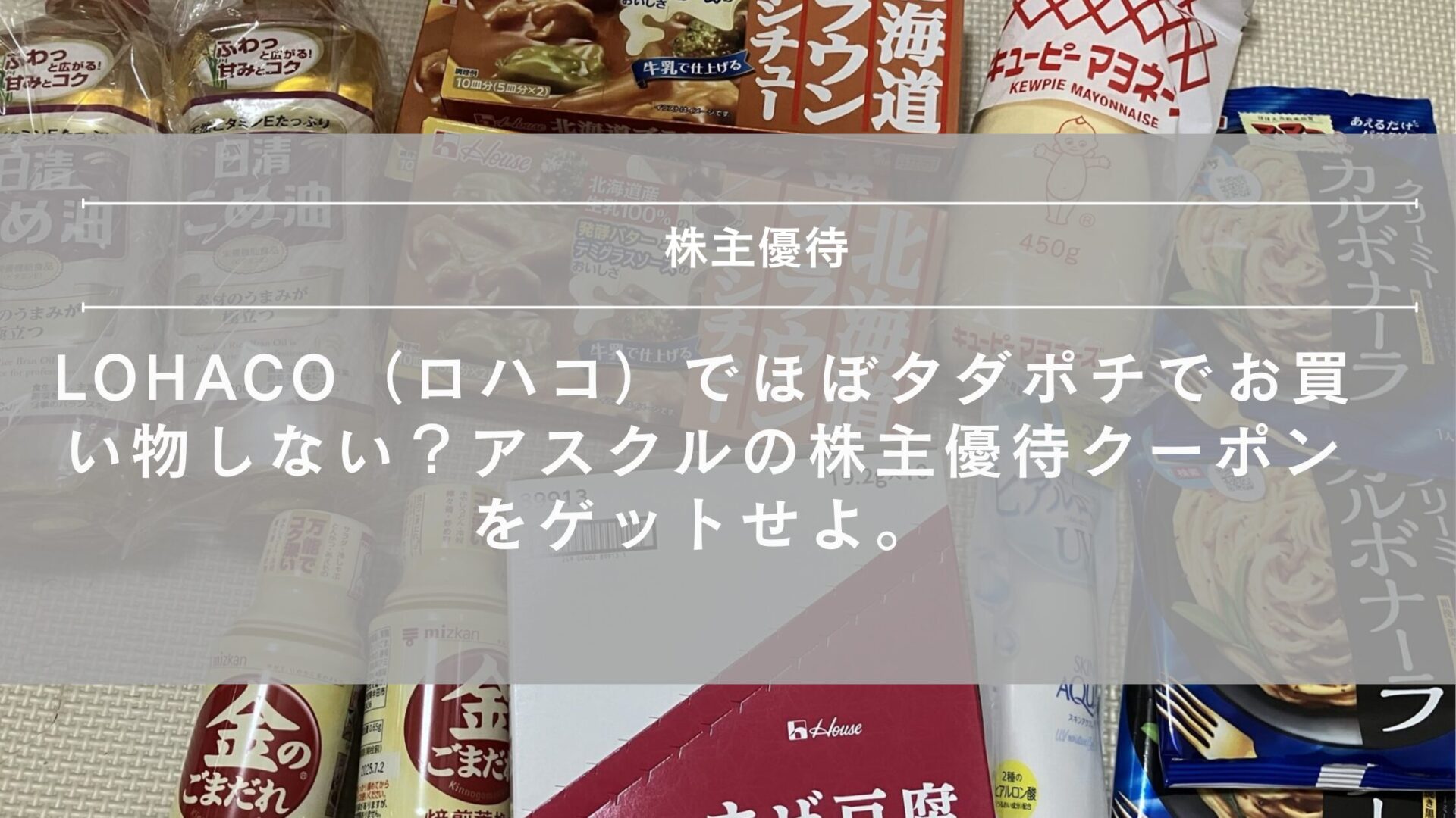 LOHACO　ロハコ　株主優待　カルディ　無印良品　クーポン