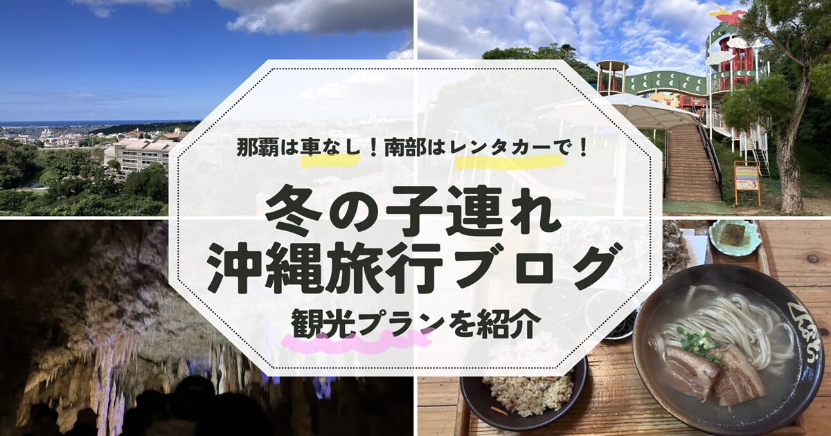 奥武山公園　那覇　子連れ　沖縄　冬　観光　プラン　南部　12月