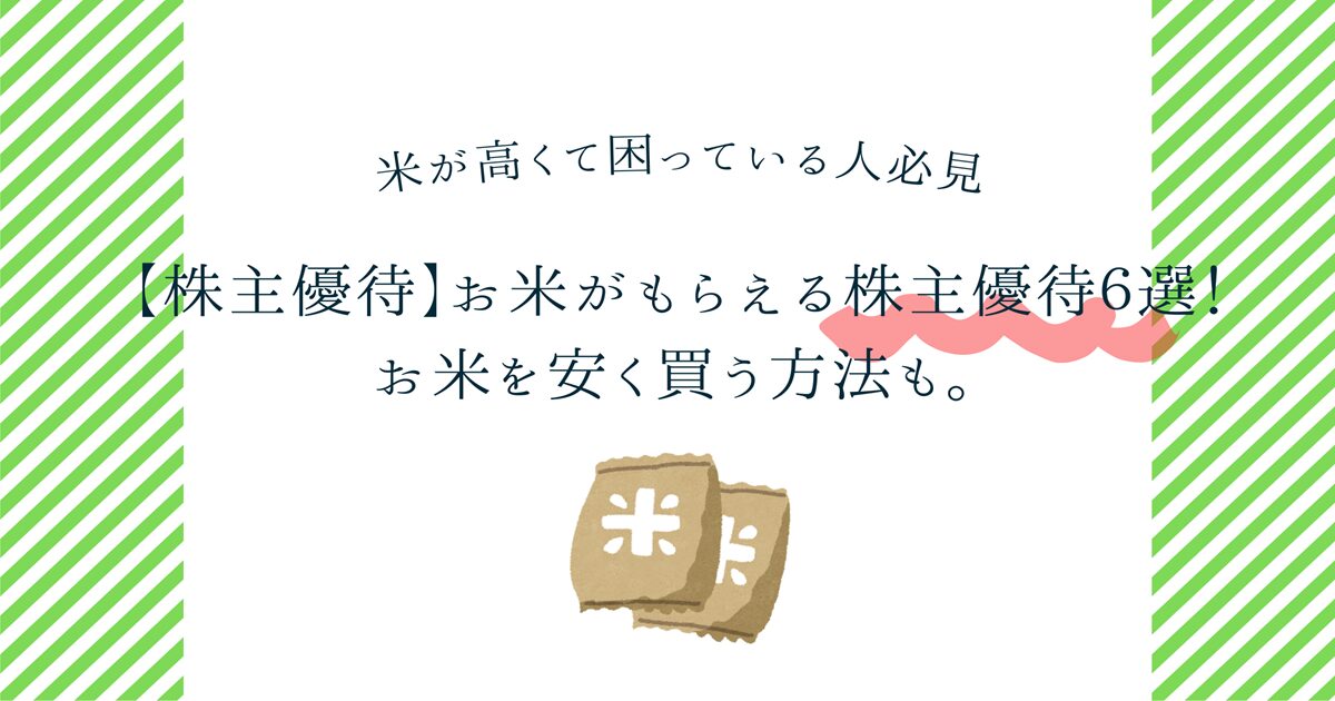 米　安く買う　株主優待　スーパー　ふるさと納税　