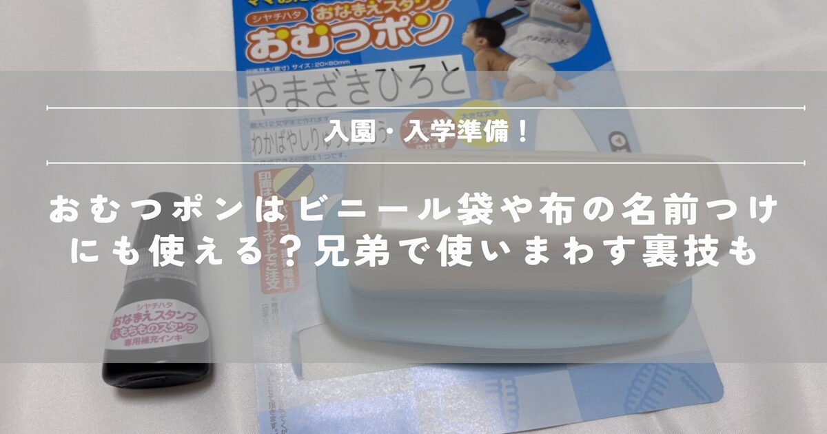 おむつポン　シャチハタ　入園準備　入学準備　名前つけ　名前スタンプ　兄弟　ビニール