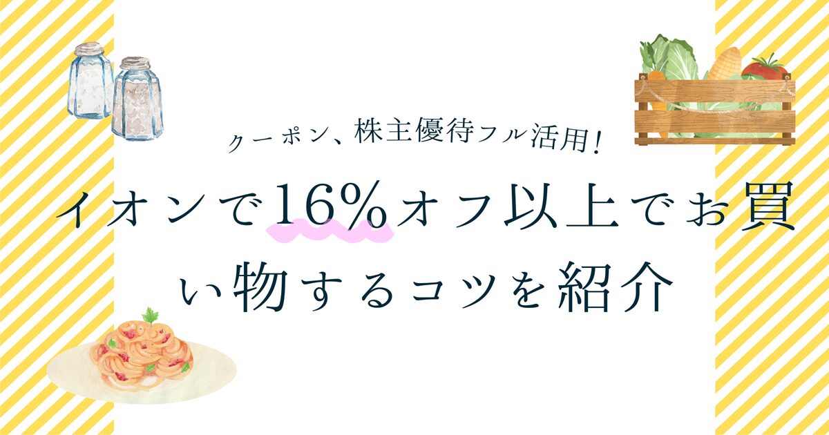 イオン　イオン北海道　株主優待　割引　クーポン　キャッシュバック　安く