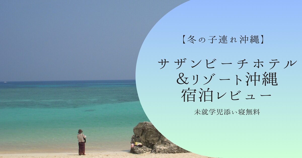 サザンビーチホテル＆リゾート沖縄 朝食　夕食　レビュー　口コミ　子連れ