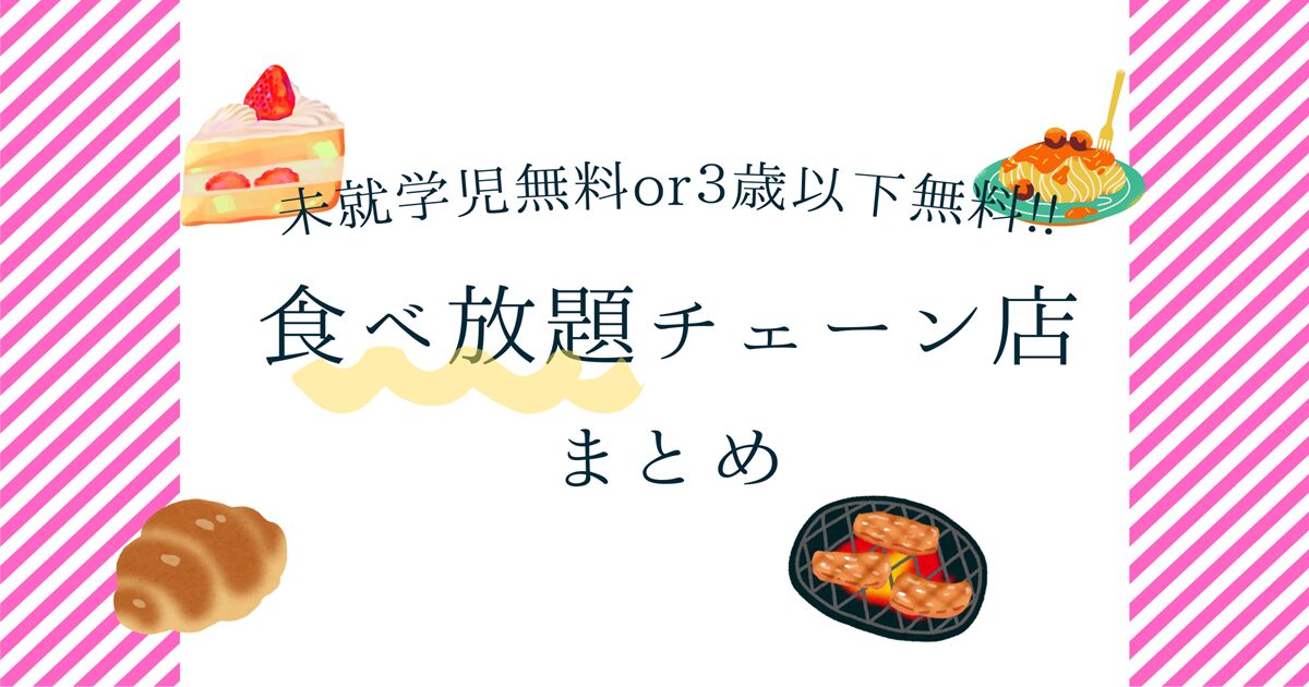 未就学児　食べ放題　無料　３歳以下　子供　外食　チェーン