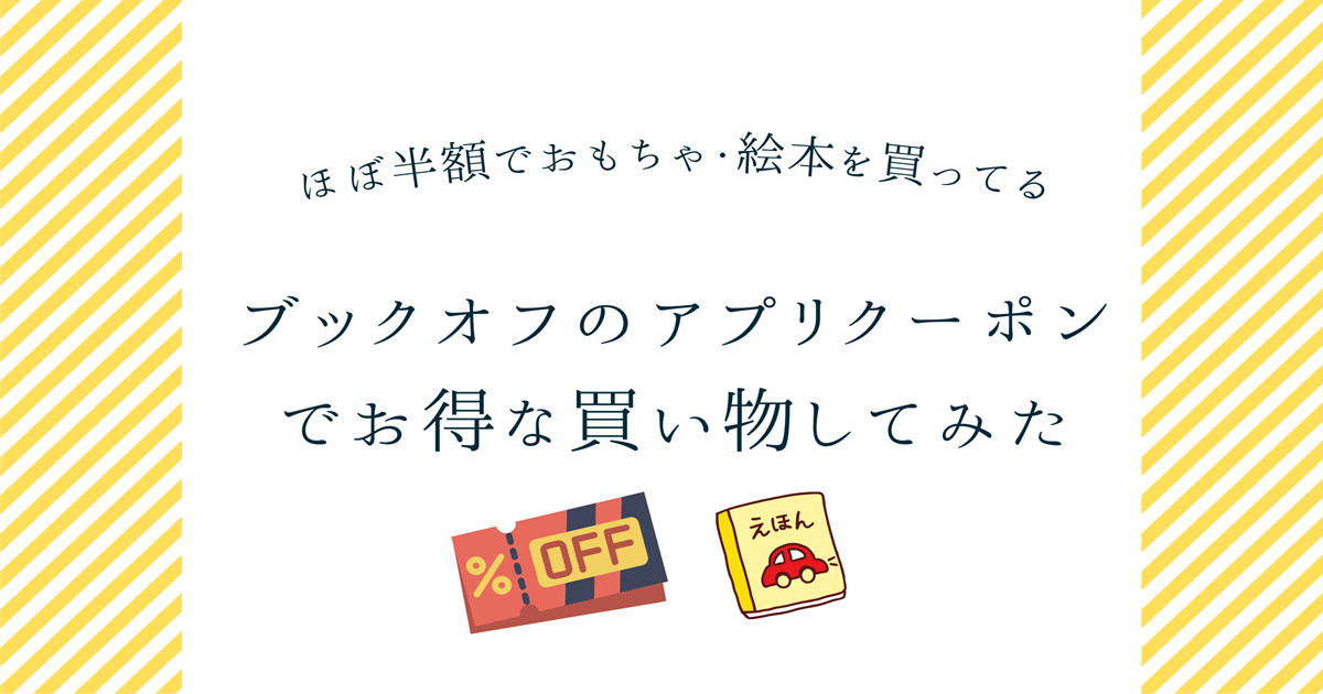 ブックオフ　クーポン　お得　絵本　おもちゃ　29日　アプリ