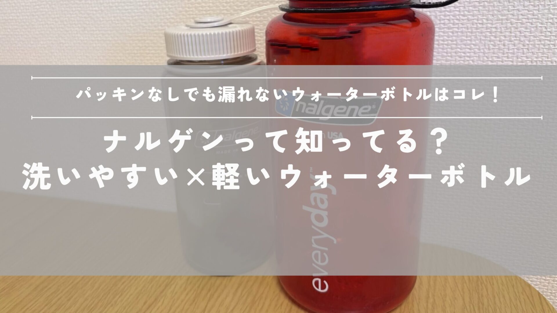 ウォーターボトル　漏れない　ナルゲン　洗いやすい