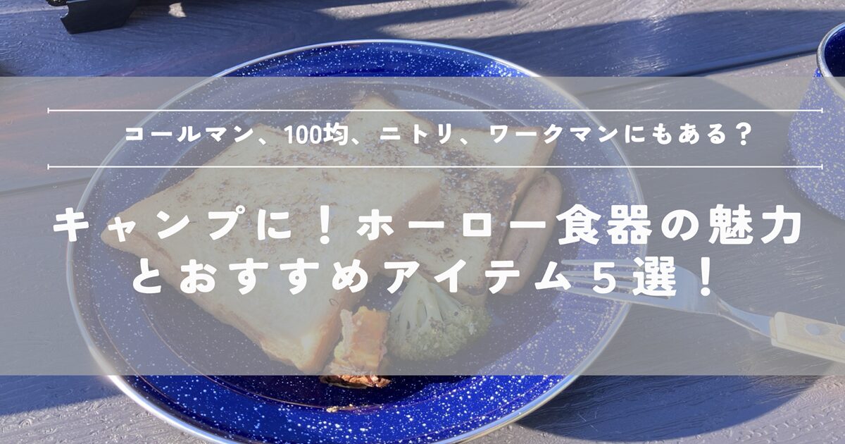coleman コールマン　ホーロー食器　アウトドア　皿　琺瑯　キャプテンスタッグ　キャンプ