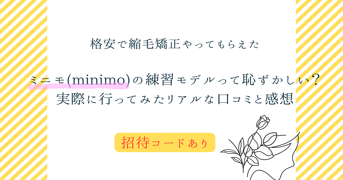minimo ミニモ　安い　縮毛矯正　招待コード　無料　恥ずかしい