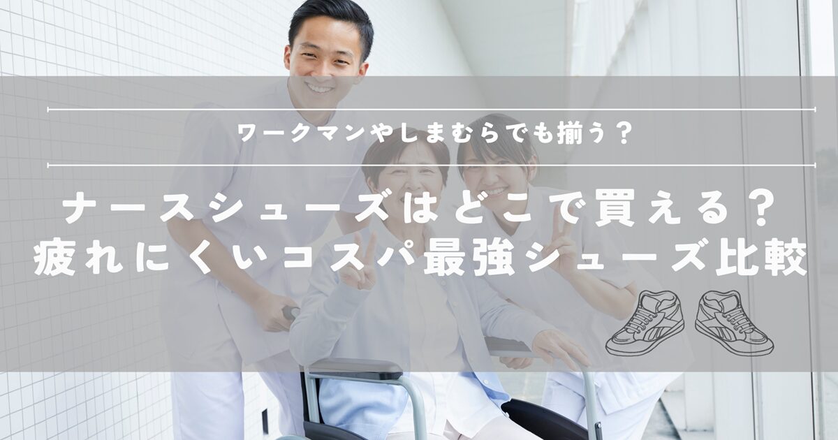 ナースシューズ　おすすめ　白　黒　ワークマン　しまむら　クロックス　疲れない