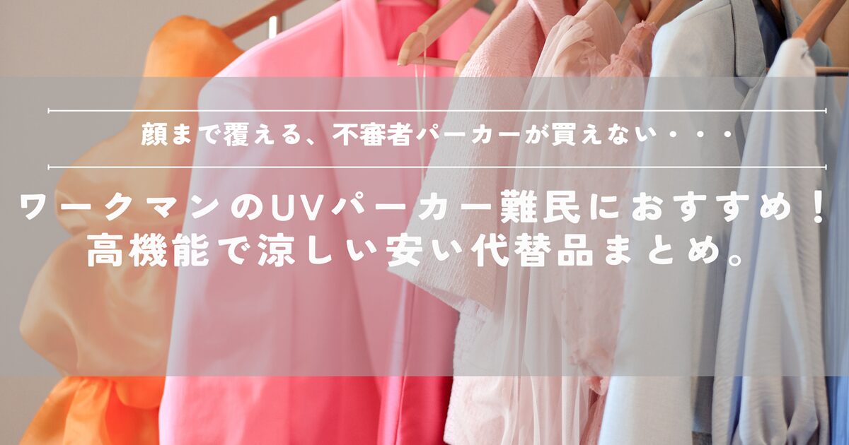 UVパーカー　ワークマン　売り切れ　不審者　ツバ付き　涼しい　安い　ユニクロ