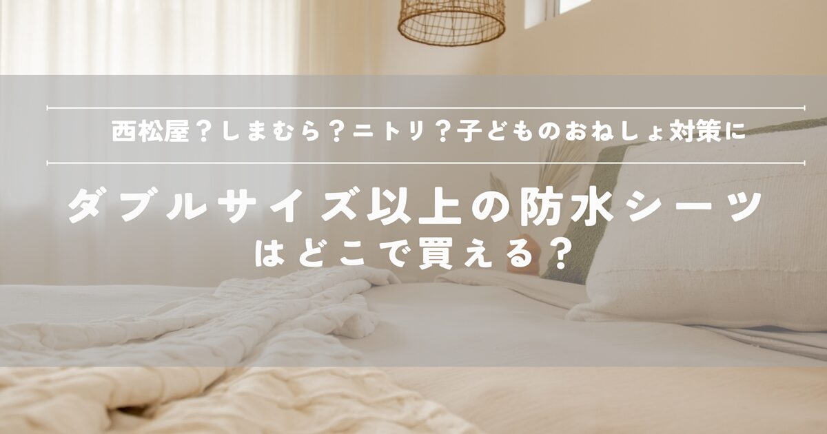 防水シーツ　西松屋　ニトリ　しまむら　おねしょ　子供　安い