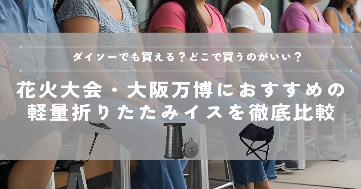 ダイソー　100均　折り畳みイス　レジャーイス　軽量　コンパクト　キャンプ　万博　ディズニー