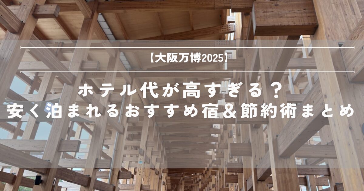 大阪万博　2025　子連れ　ホテル　ブログ　