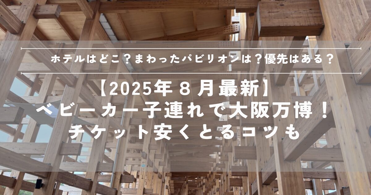 大阪万博　2025　子連れ　ベビーカー　優先　パビリオン　ホテル