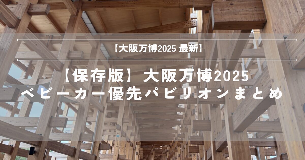 大阪万博　2025　子連れ　ベビーカー　優先　パビリオン　ホテル　回り方　ブログ　