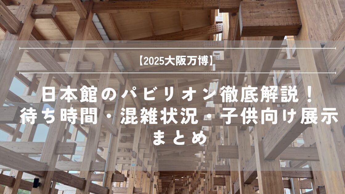 大阪万博　2025　子連れ　ベビーカー　　パビリオン　回り方　ブログ　