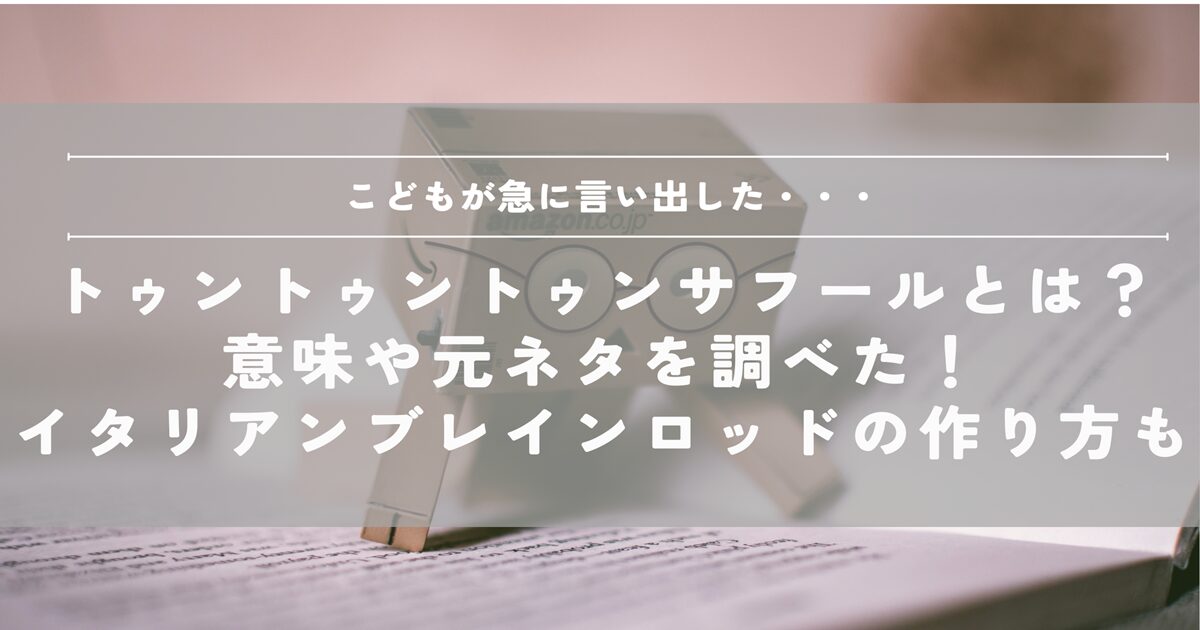 トゥントゥントゥンサフール　とは　何　アニメ　動画　イタリアンブレインロッド