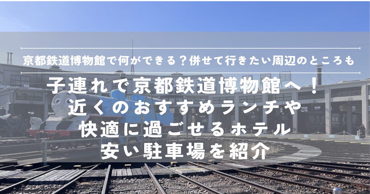 京都鉄道博物館　子連れ　ホテル　トーマス　蒸気機関車　レストラン　ランチ